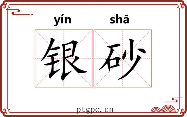 银砂