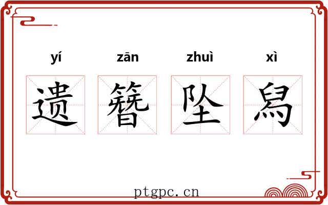 遗簪坠舄 遗簪坠舄