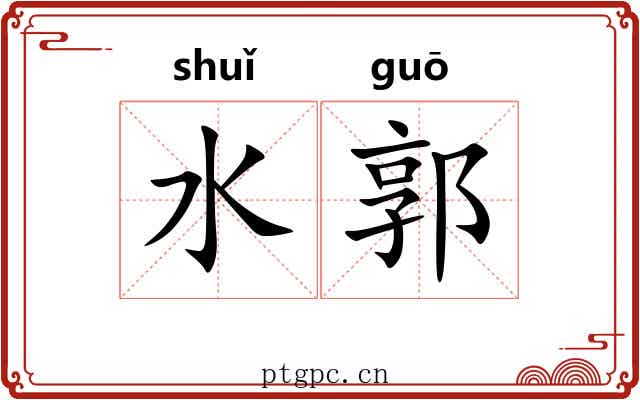 水郭