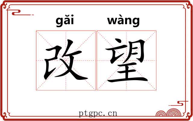 改望