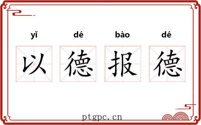 以德报德 以德报德