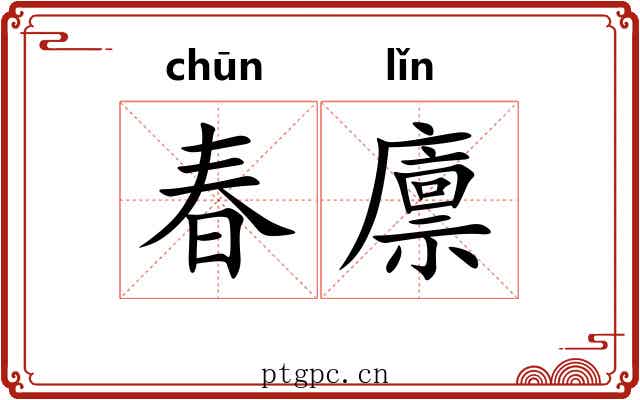 春廪 春廪