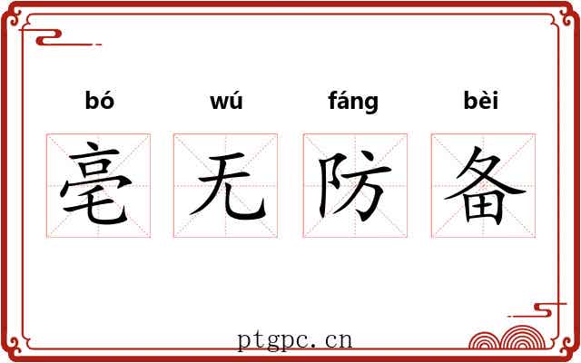 亳无防备 亳无防备