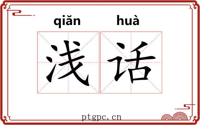 浅话