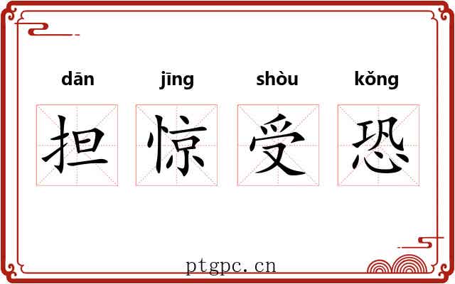 担惊受恐 担惊受恐
