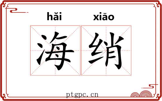 海绡
