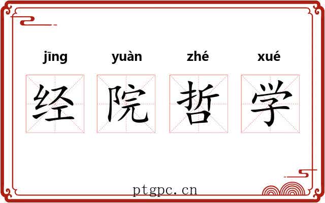 经院哲学 经院哲学