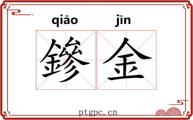 鏒金 鏒金