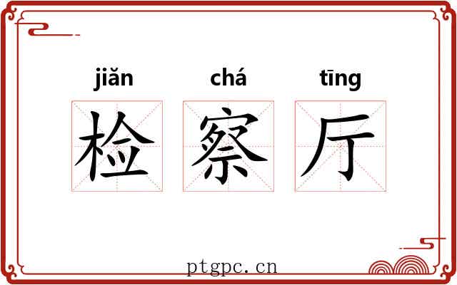 检察厅 检察厅