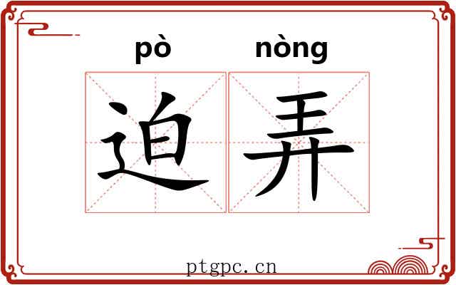 迫弄 迫弄