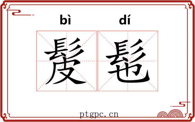 髲髢