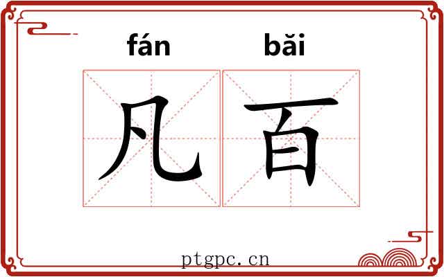 凡百