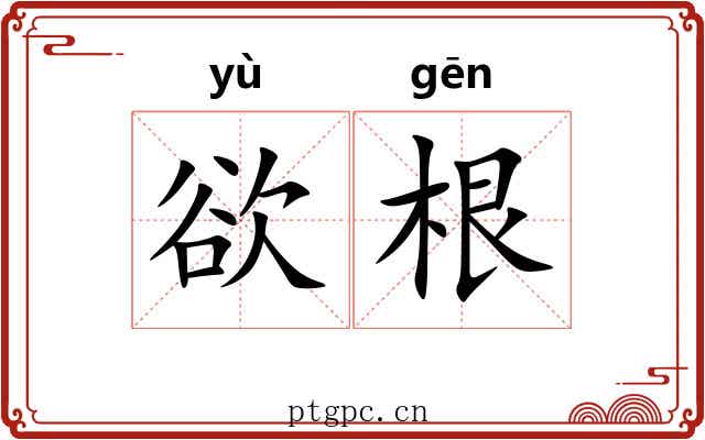 欲根 欲根