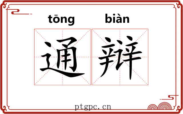 通辩 通辩