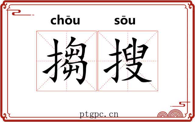 搊搜 搊搜