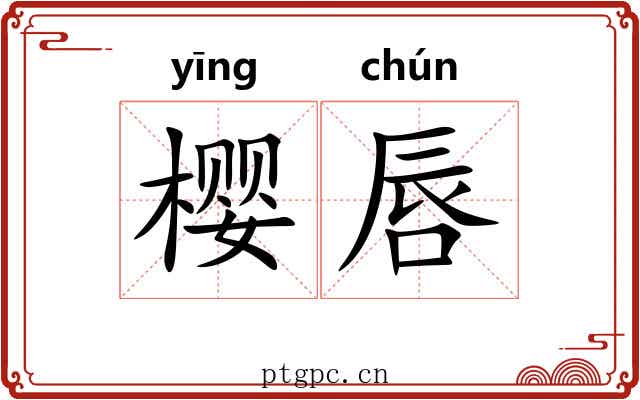樱唇