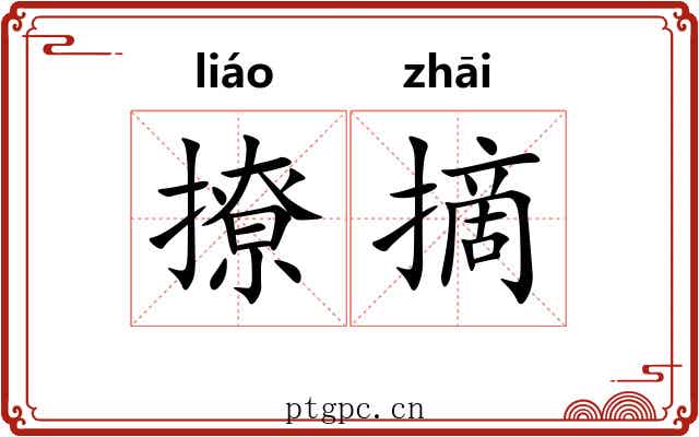 撩摘