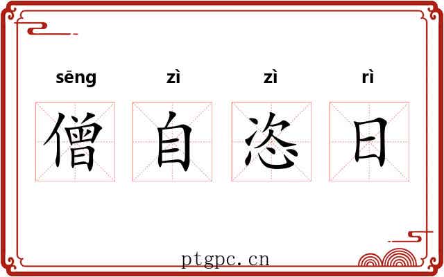 僧自恣日 僧自恣日