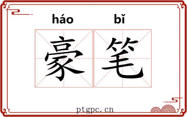 豪笔 豪笔