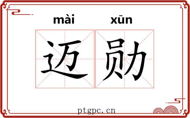 迈勋