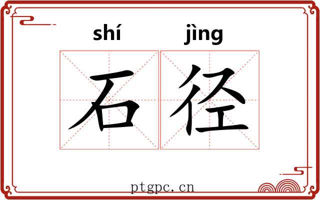 石径 石径