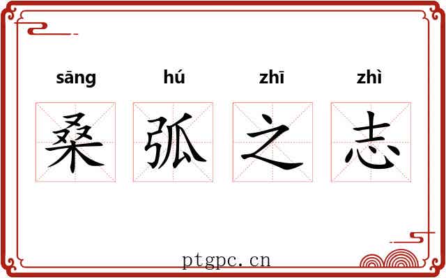 桑弧之志