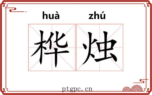 桦烛