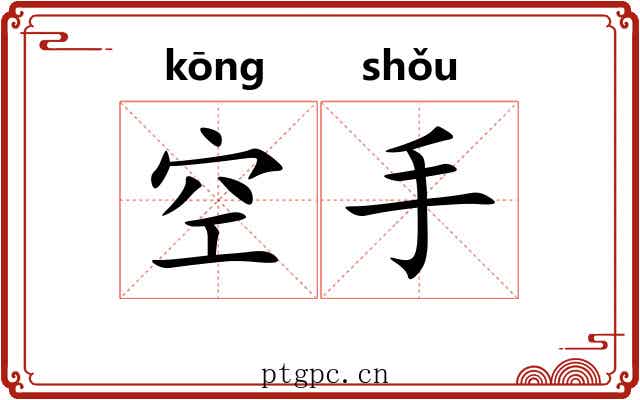 空手