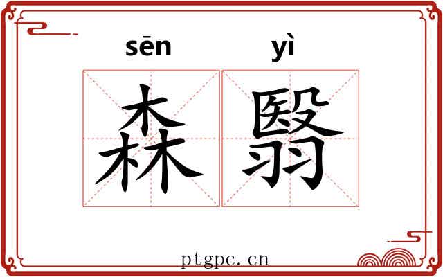 森翳
