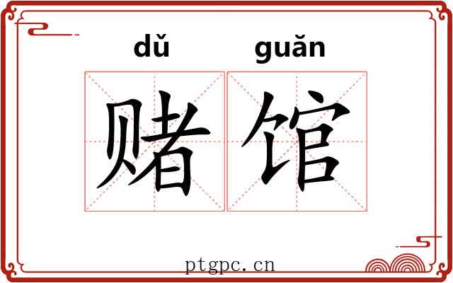 赌馆