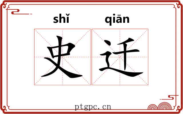 史迁 史迁