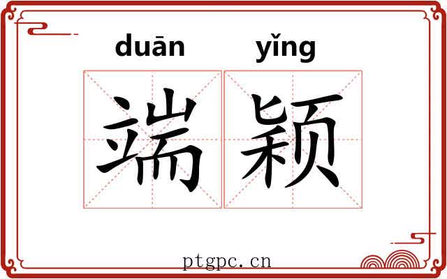 端颖