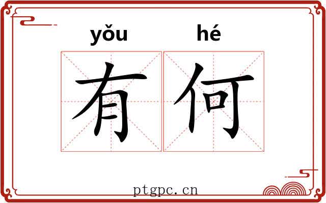 有何 有何