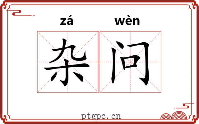 杂问