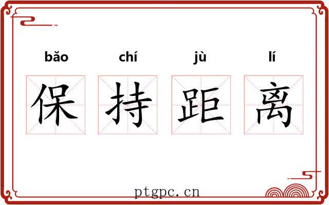 保持距离 保持距离
