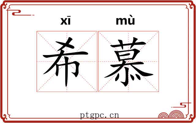 希慕