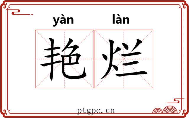 艳烂