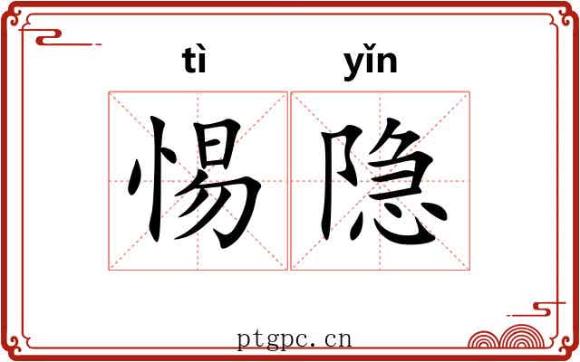 惕隐