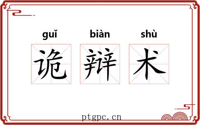 诡辩术 诡辩术