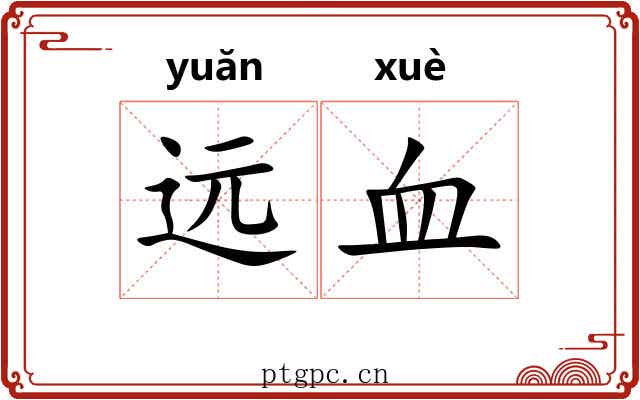 远血