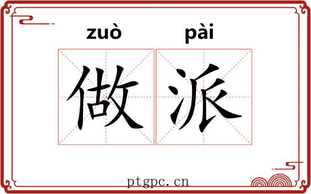 做派 做派