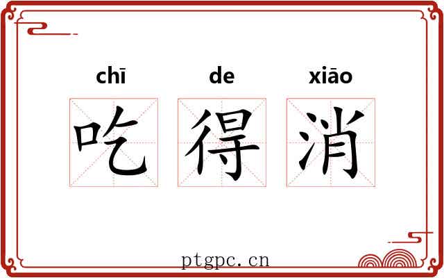 吃得消 吃得消
