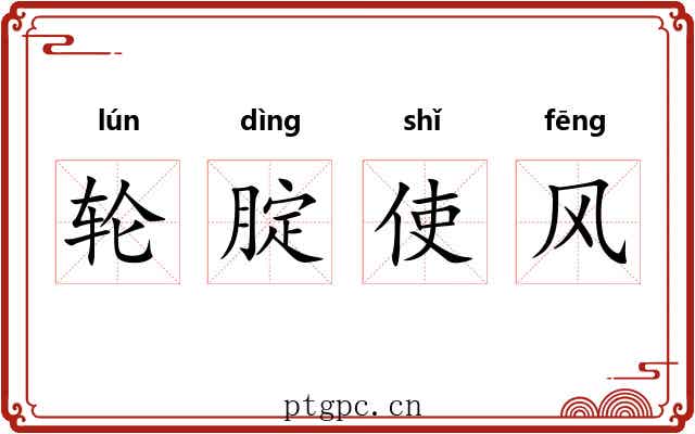 轮腚使风 轮腚使风