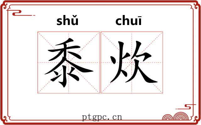 黍炊