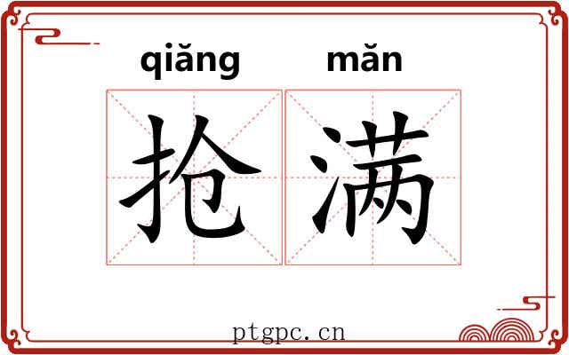 抢满 抢满