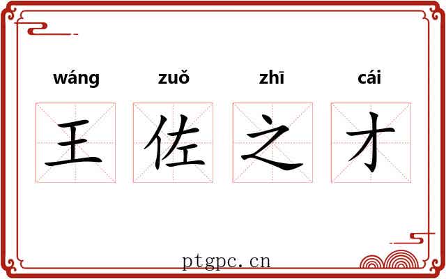王佐之才 王佐之才