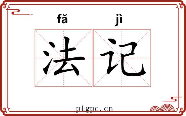 法记