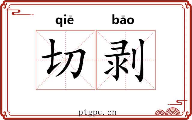 切剥 切剥