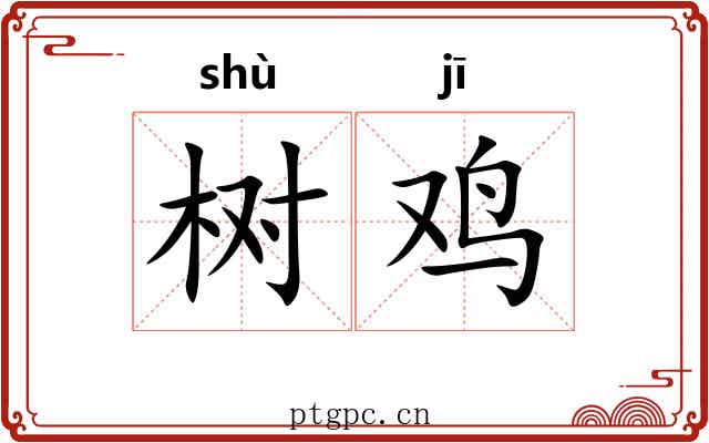 树鸡