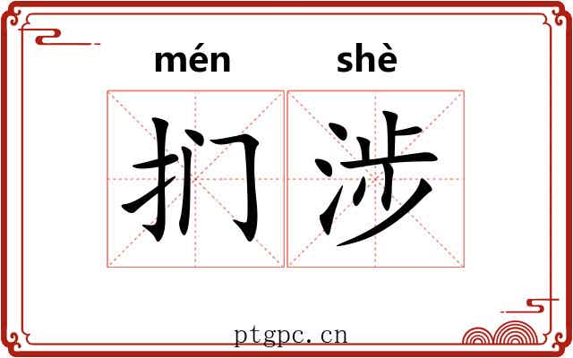 扪涉